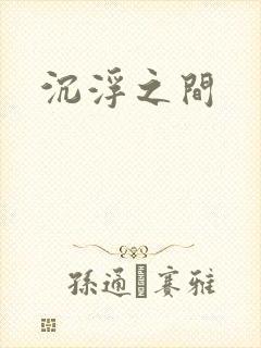 沉浮之间