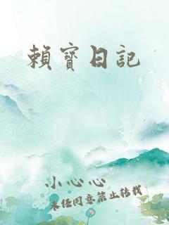 赖宝日记