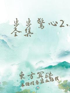 步步惊心2小说全集