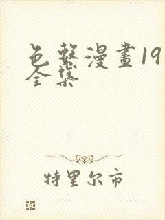 色系漫画19禁全集