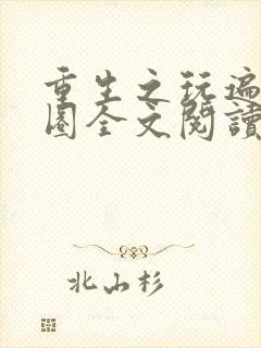 重生之玩遍娱乐圈全文阅读