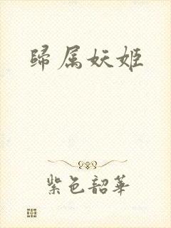 归属妖姬