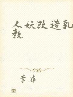 人妖改造乳环调教