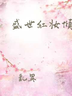 盛世红妆倾天下