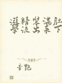 涨精装满肚子上学流出来下载