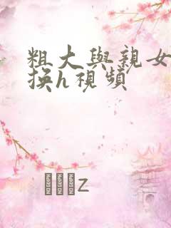 粗大与亲女伦交换h视频