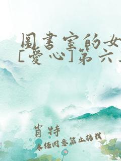 图书室的女朋友[爱心]第六集