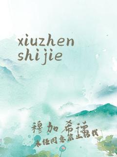xiuzhenshijie