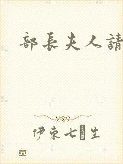 部长夫人请息怒