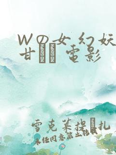 Wの女 幻妖の甘い罠 电影
