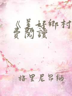 《美好乡村》免费阅读