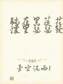 躺在黑莲花男配怀里瑟瑟发抖晋江