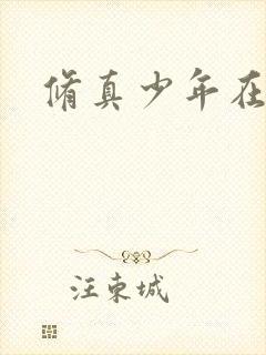 修真少年在异界