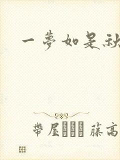 一梦如是秋水长