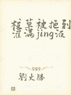 校草被拖到公厕灌满jing液