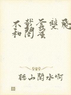 不戴套双飞老婆和闺蜜