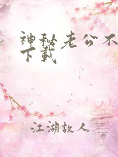 神秘老公不见面下载