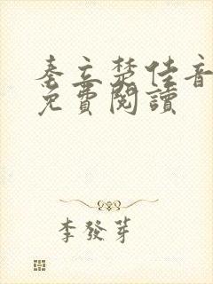 秦立楚佳音全文免费阅读