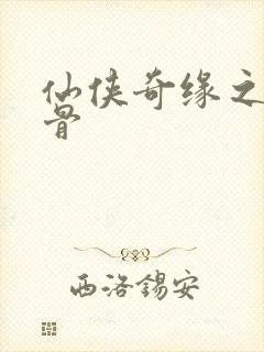 仙侠奇缘之花千骨