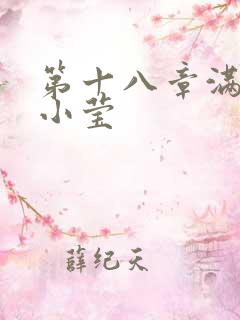 第十八章满足的小莹