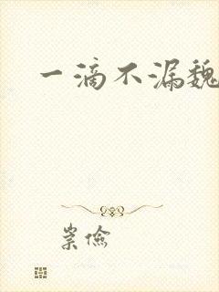 一滴不漏魏承泽