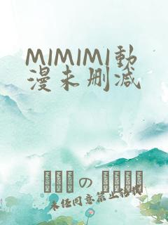 MIMIMI动漫未删减