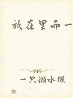 放在里面一整天