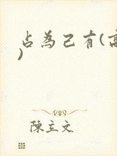 占为己有(高干)