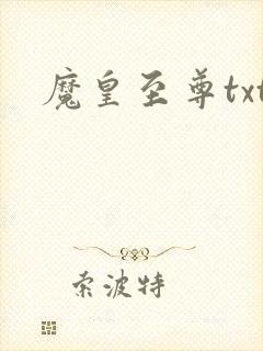 魔皇至尊txt