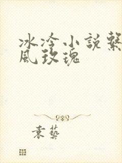 冰冷小说系列之风玫瑰