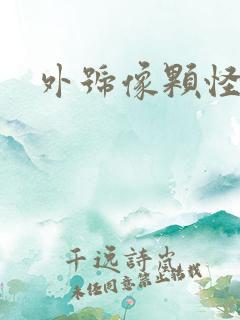 外号像颗怪味豆