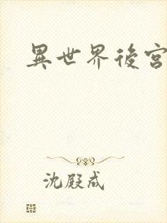 异世界后宫物语