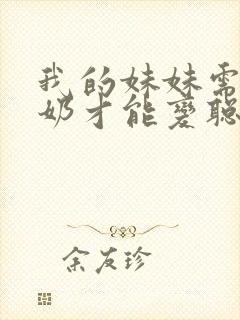 我的妹妹需要牛奶才能变聪明