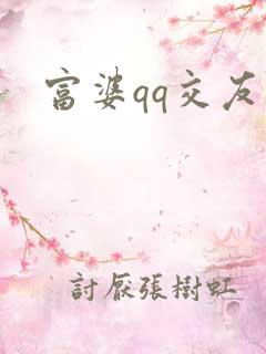 富婆qq交友