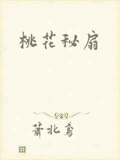 桃花秘扇