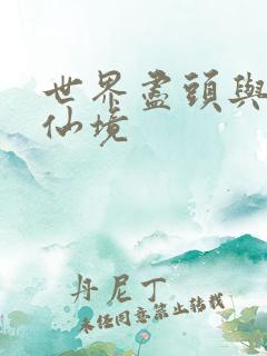 世界尽头与冷酷仙境