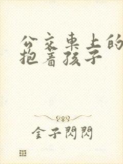 公交车上的诗绵抱着孩子