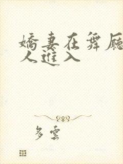 娇妻在舞厅被别人进入