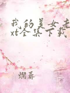 我的美女老师txt全集下载