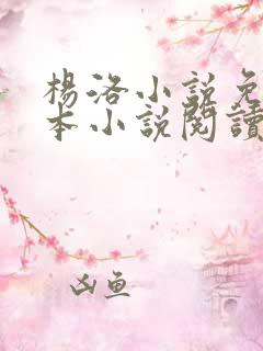 杨洛小说免费全本小说阅读