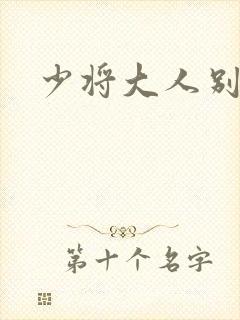 少将大人别吃我