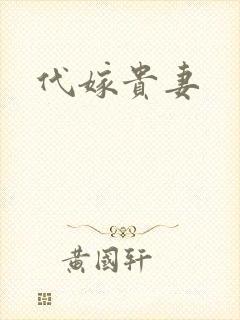 代嫁贵妻