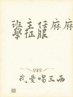 班主任麻麻被同学征服