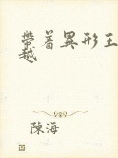 带着异形王后穿越