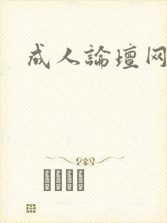 成人论坛网址