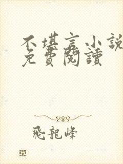 不堪言小说全文免费阅读