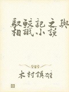 驭鲛记之与君初相识小说