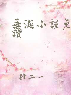 垂涎小说免费阅读