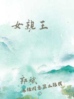 女亲王