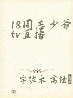 18同志少爷ktv直播